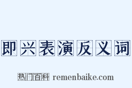 即兴表演反义词是什么意思的图片